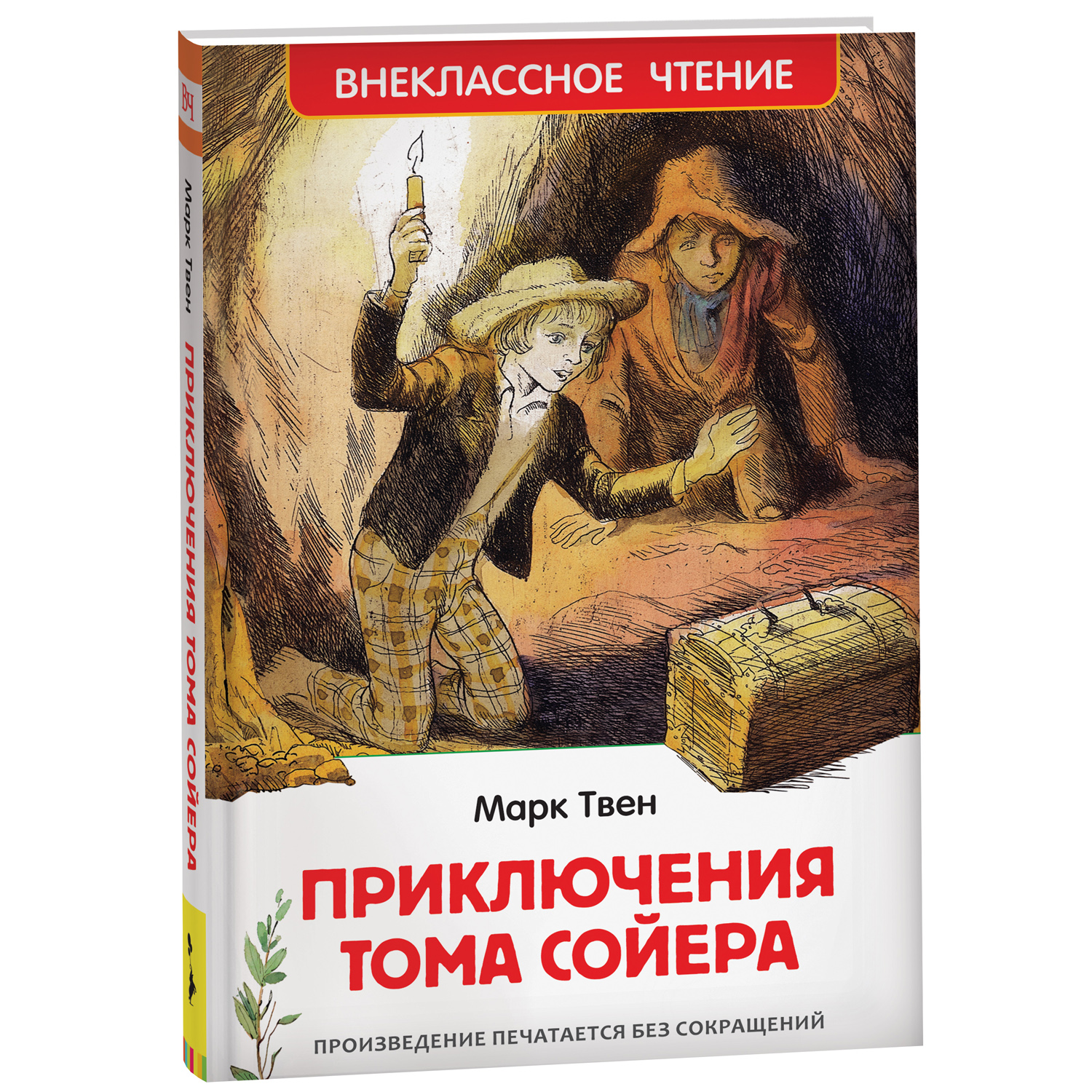 Книга Росмэн Приключения Тома Сойера Твен Марк Внеклассное чтение купить по  цене 279 ₽ в интернет-магазине Детский мир