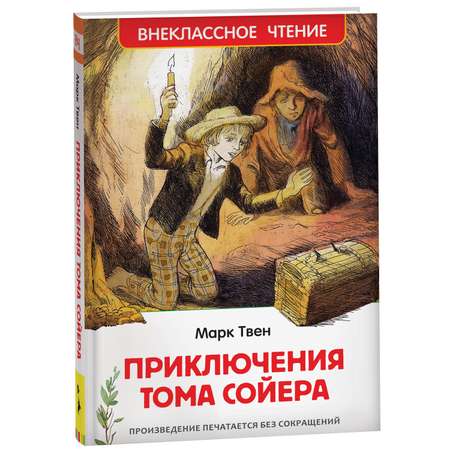 Книга Росмэн Приключения Тома Сойера Твен Марк Внеклассное чтение