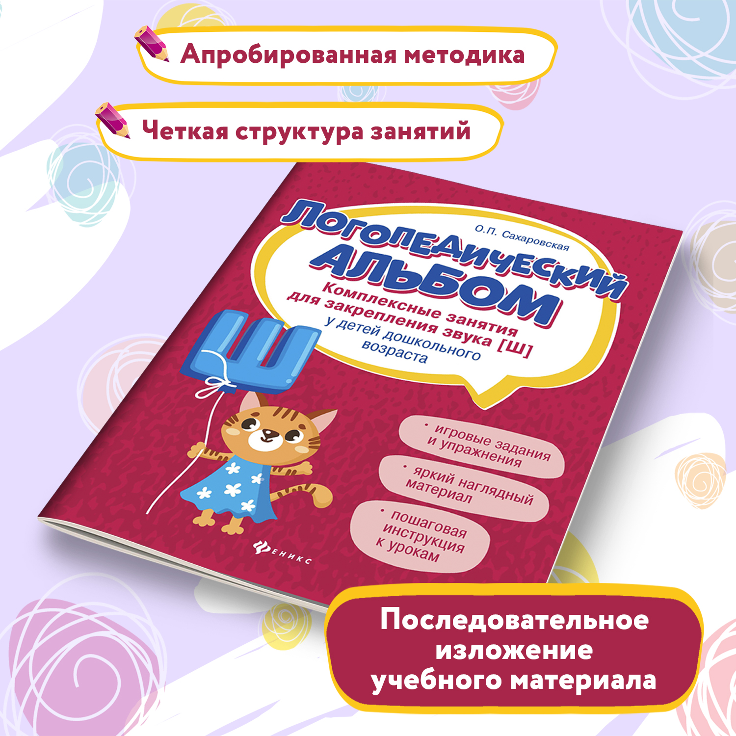 Набор из 2 книг Феникс Логопедический альбом. Занятия для закрепления звука Ш и С - фото 15