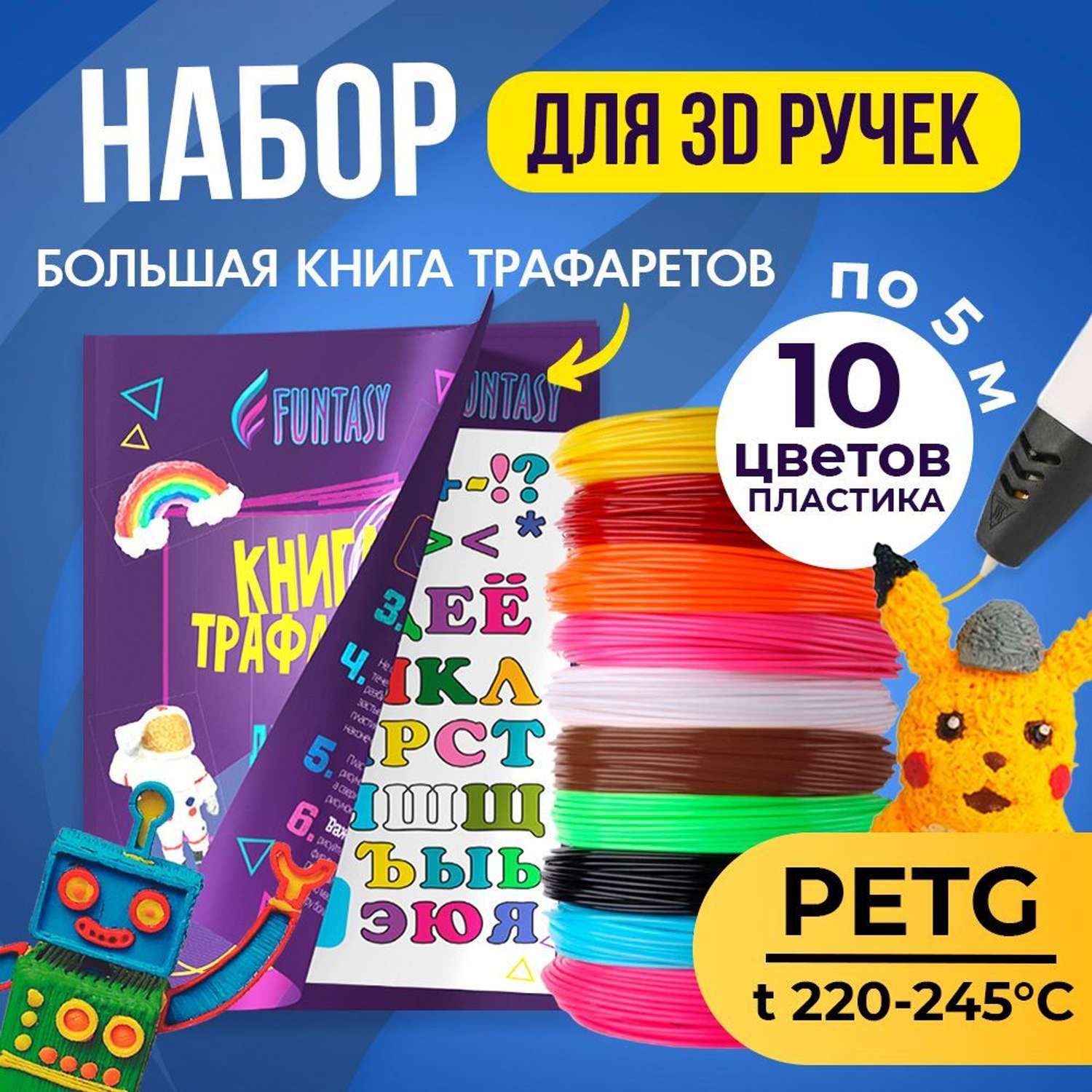 Набор для 3D-ручки PETG Funtasy 10 цветов по 5 метров - фото 2
