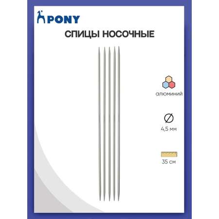 Спицы носочные Pony чулочные для вязания алюминиевые 4.5 мм 35 см 5 шт 41221