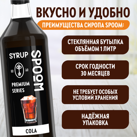 Сироп SPOOM Кола 1л для коктейлей и лимонадов