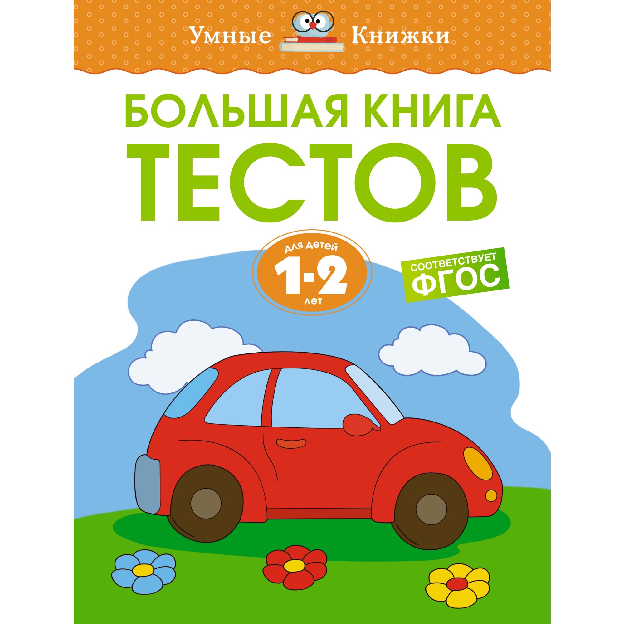 Книга Махаон Большая книга тестов (1-2 года) Земцова О.Н. Серия: Умные книжки 1-2 года - фото 1