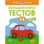 Книга Махаон Большая книга тестов (1-2 года) Земцова О.Н. Серия: Умные книжки 1-2 года