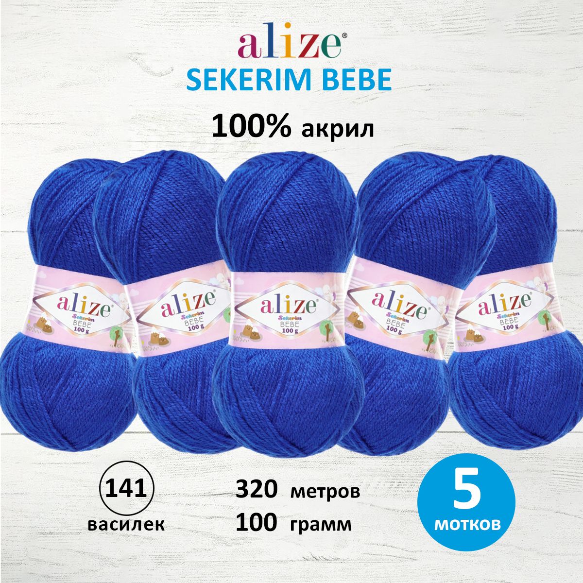 Пряжа для вязания Alize sekerim bebe 100 гр 320 м акрил для мягких игрушек 141 василек 5 мотков - фото 1