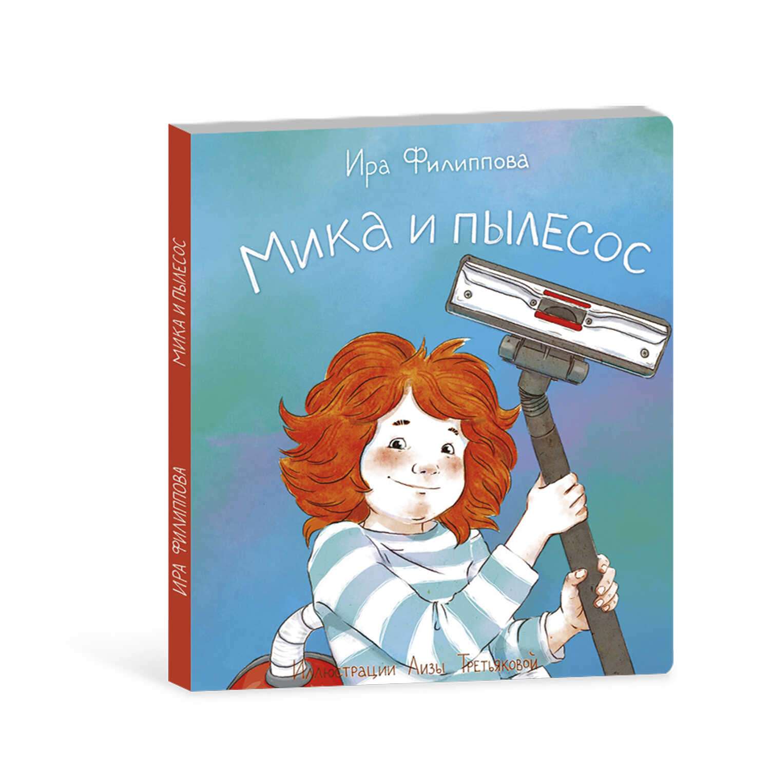Книга для малышей ФЕНИКС+ Мика и Пылесос - фото 1