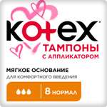 Тампоны KOTEX Normal 8 шт