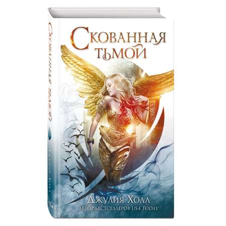 Книга Эксмо Скованная тьмой 2