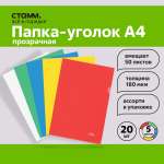 Папка-уголок СТАММ А4 180мкм пластик ассорти