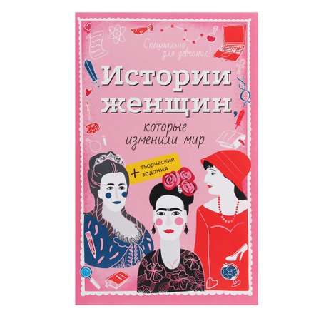 Книга ХОББИХИТ Специально для девчонок Истории женщин которые изменили мир