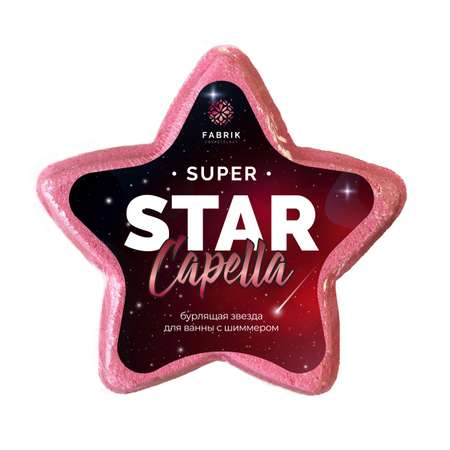 Бомбочка для ванны Fabrik Cosmetology Звезда бурлящая с шиммером Star Capella