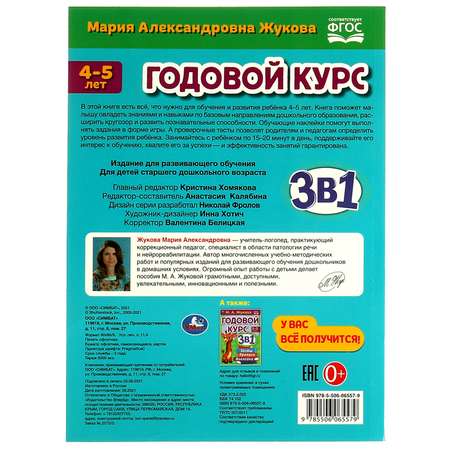 Книга УМка Годовой курс 4-5лет Жукова