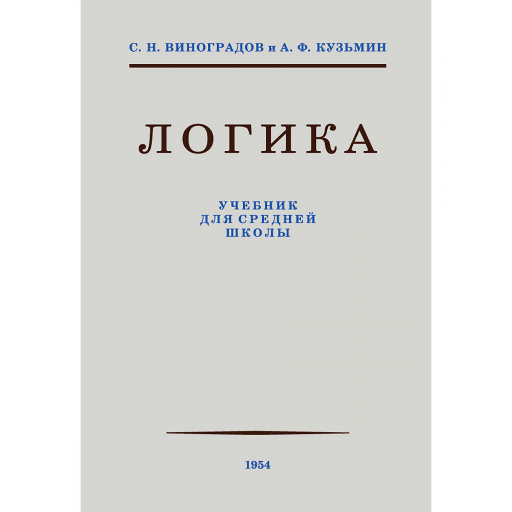 Книга Наше Завтра Логика. Учебник для средней школы. 1954 год. увеличенное издание - фото 1