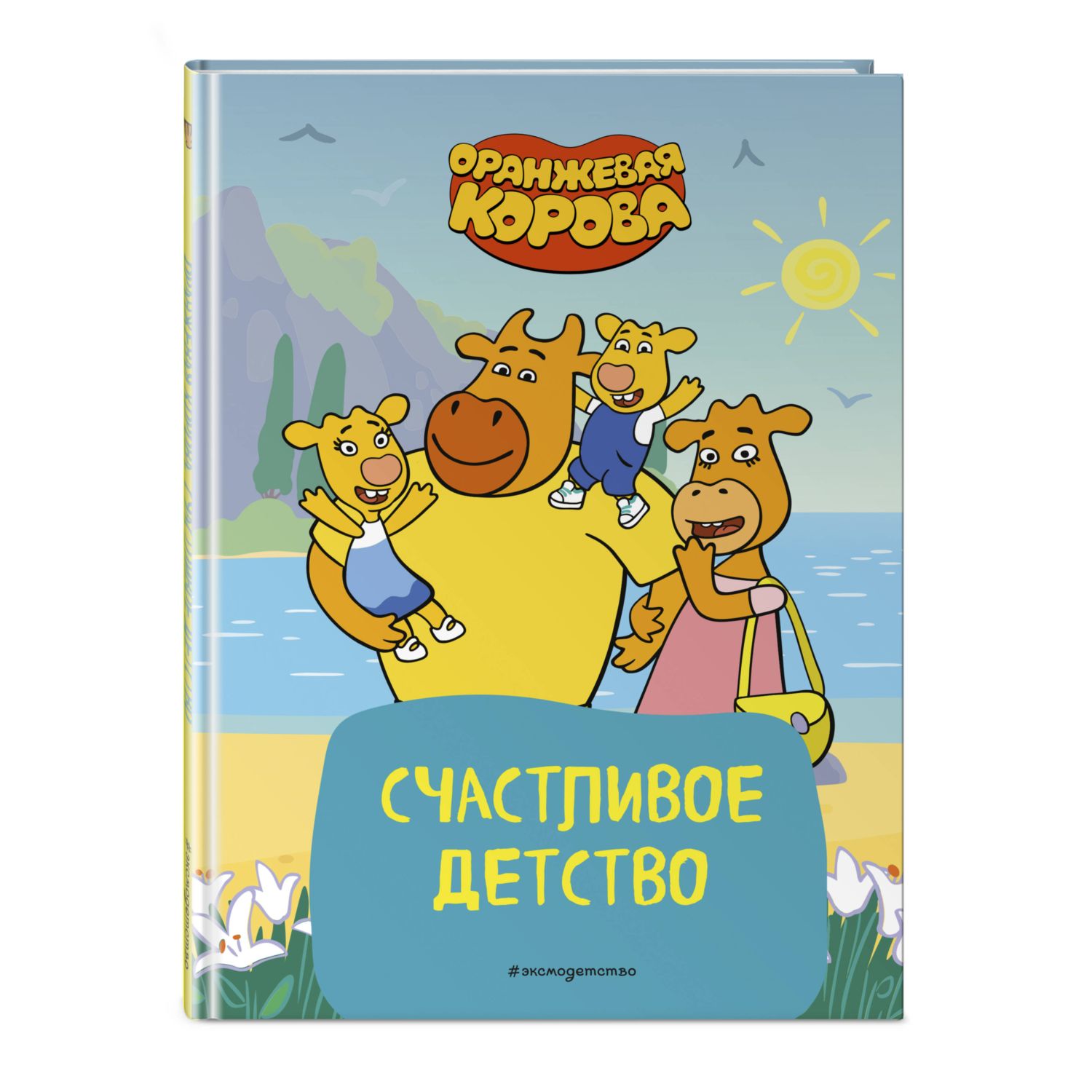 Книга Эксмо Оранжевая корова Счастливое детство - фото 1