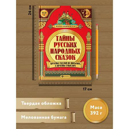 Книга ТД Феникс Тайны русских народных сказок