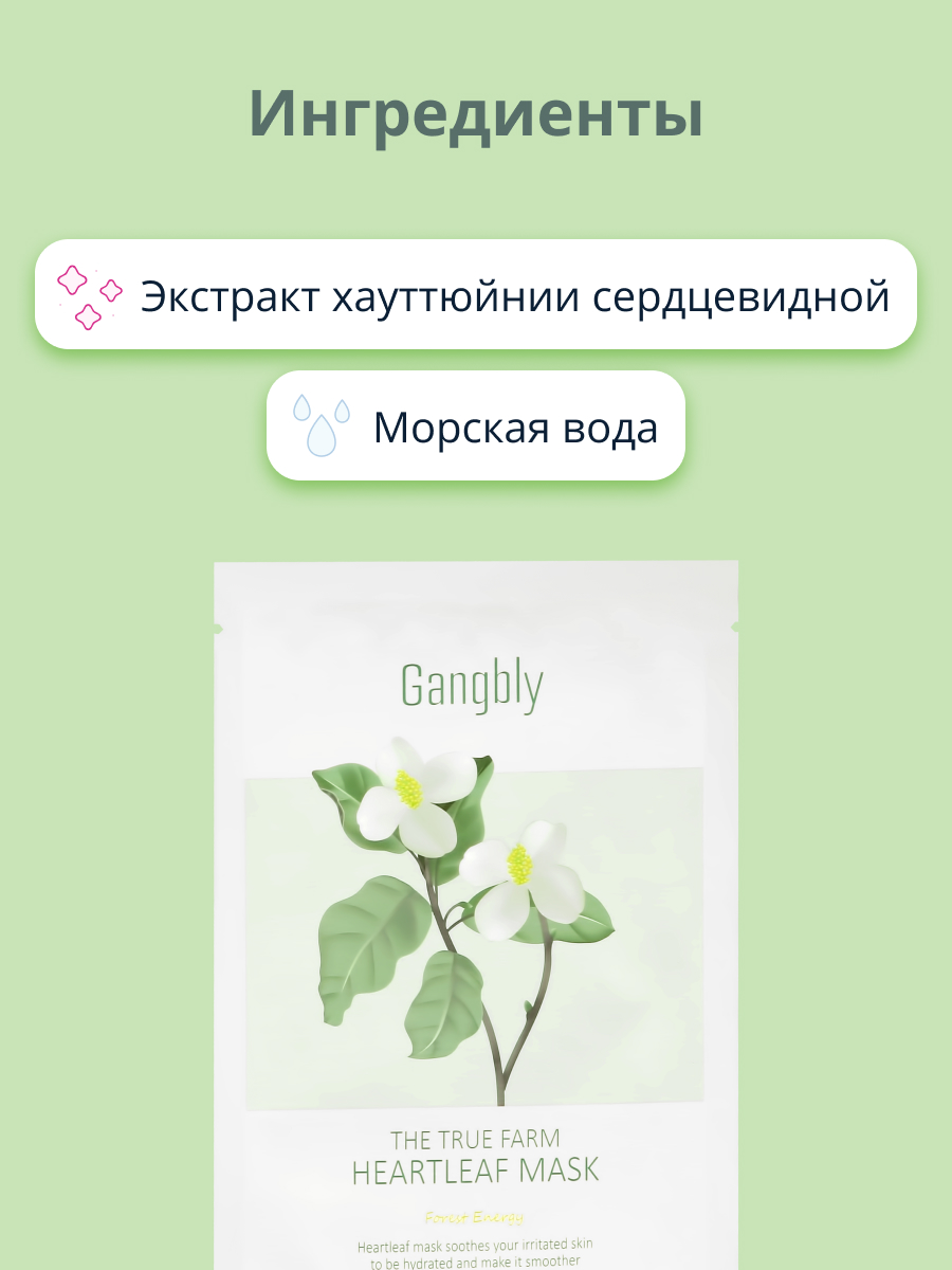 Маска тканевая GANGBLY с экстрактом хауттюйнии сердцевидной успокаивающая 30 мл - фото 2