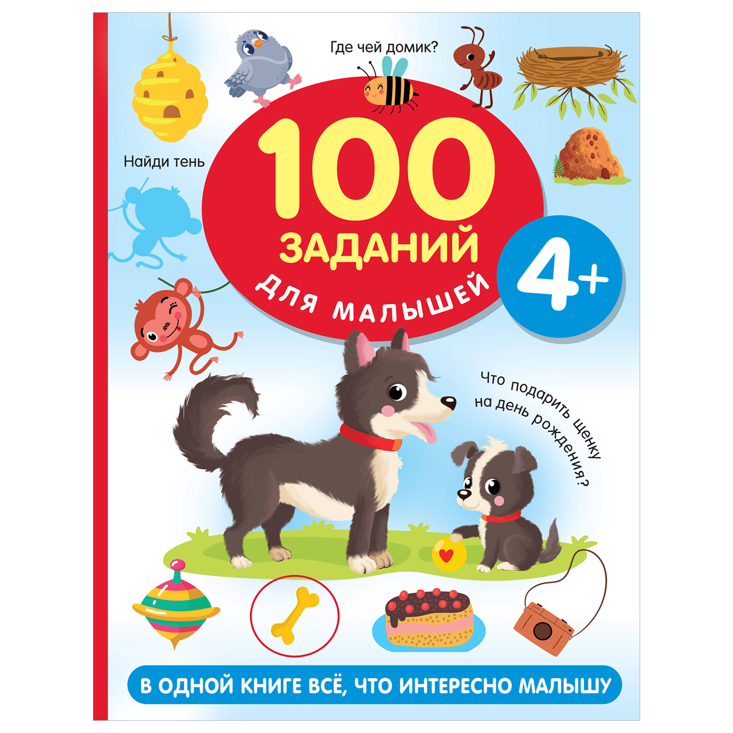 Книга 100 заданий для малыша 4+ купить по цене 282 ₽ в интернет-магазине  Детский мир