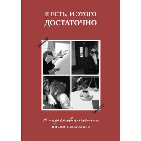 Книга Комсомольская правда Я есть, и этого достаточно. 14 терапевтических писем психолога