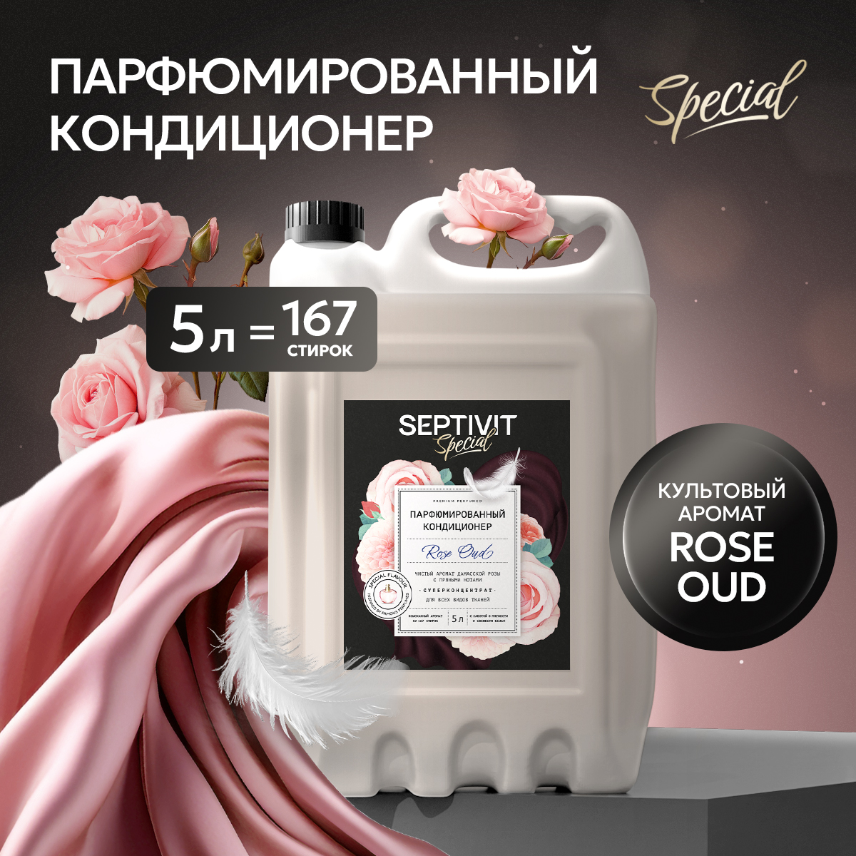 Кондиционер для белья SEPTIVIT Premium Rose Oud 5л - фото 1