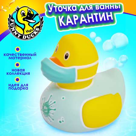 Игрушка для ванны сувенир Funny ducks Карантин уточка 1327