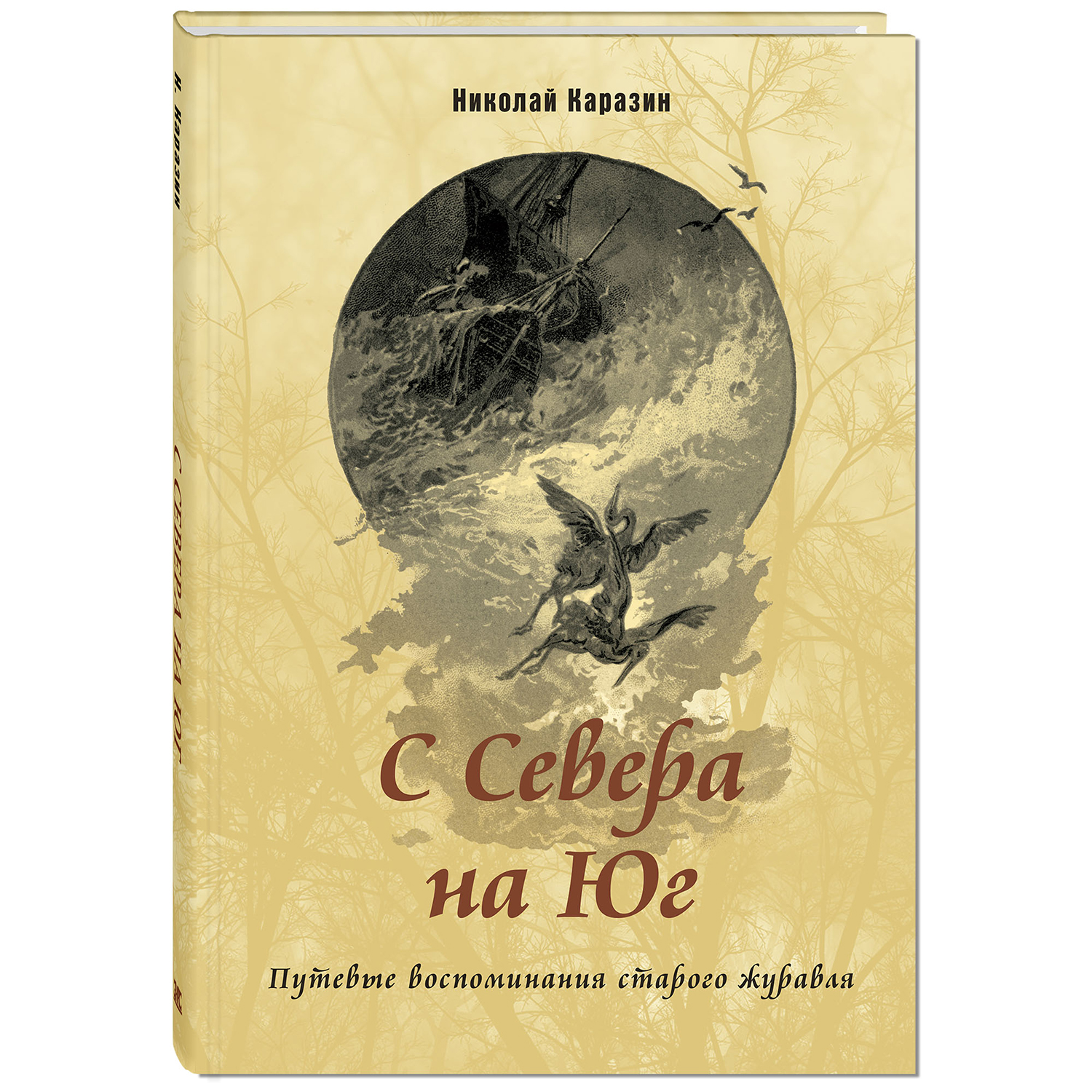 Книга ЭНАС-книга С Севера на Юг. Путевые воспоминания старого журавля - фото 1