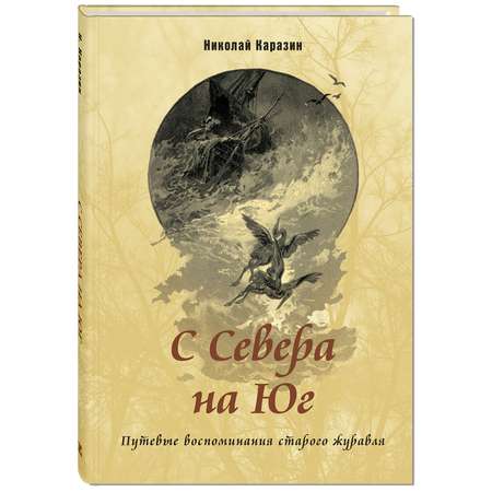 Книга ЭНАС-книга С Севера на Юг. Путевые воспоминания старого журавля