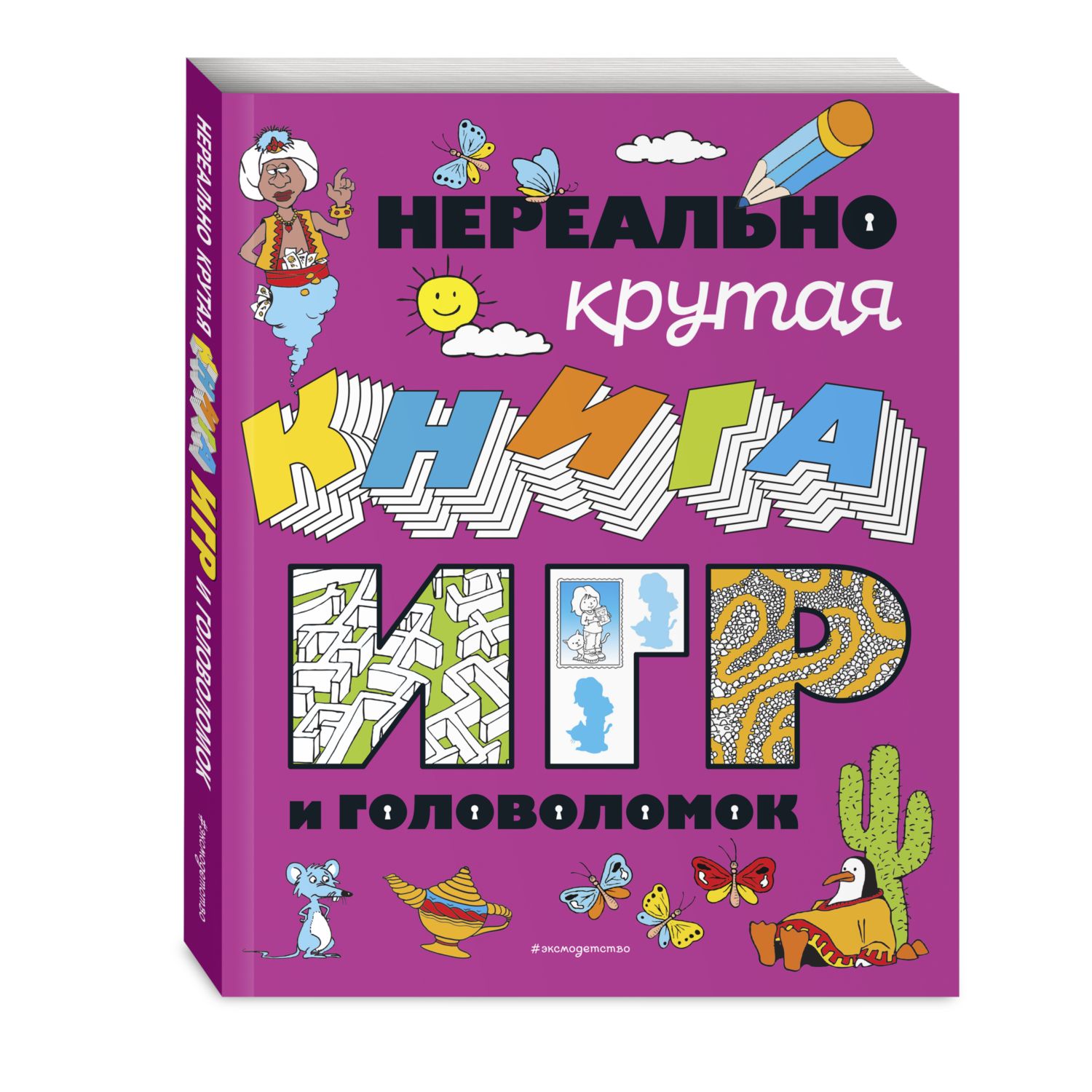 Книга Эксмо Нереально крутая книга игр и головоломок - фото 1