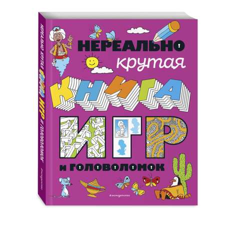 Книга Эксмо Нереально крутая книга игр и головоломок