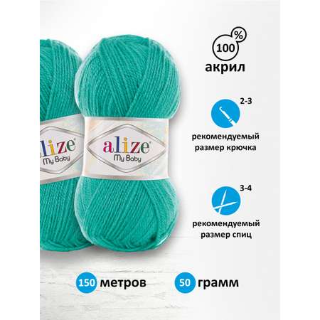 Пряжа для вязания Alize my baby 50 г 150 м акрил мягкая гипоаллергенная 249 светлый изумруд 5 мотков