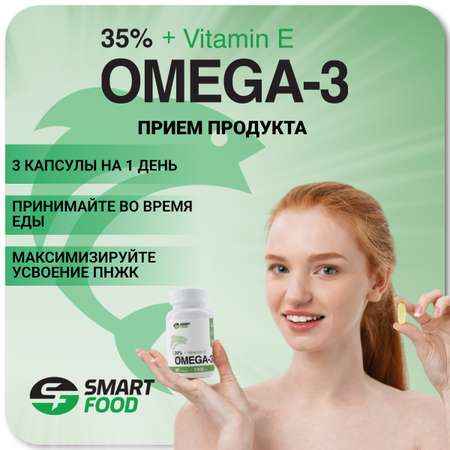 Омега-3 SMART FOOD 35% с витамином E 90 капс по 1400 мг