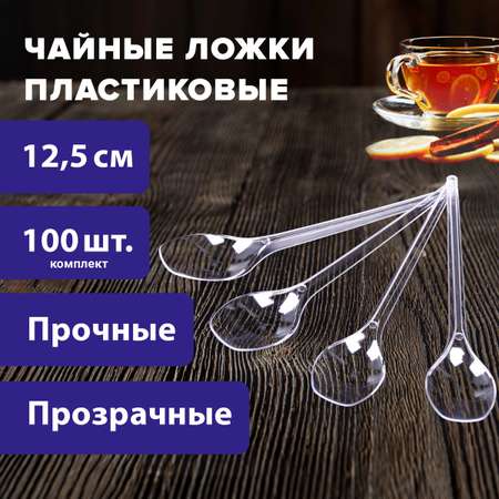 Ложки чайные БЕЛЫЙ АИСТ пластиковые одноразовые 125 мм 100 штук