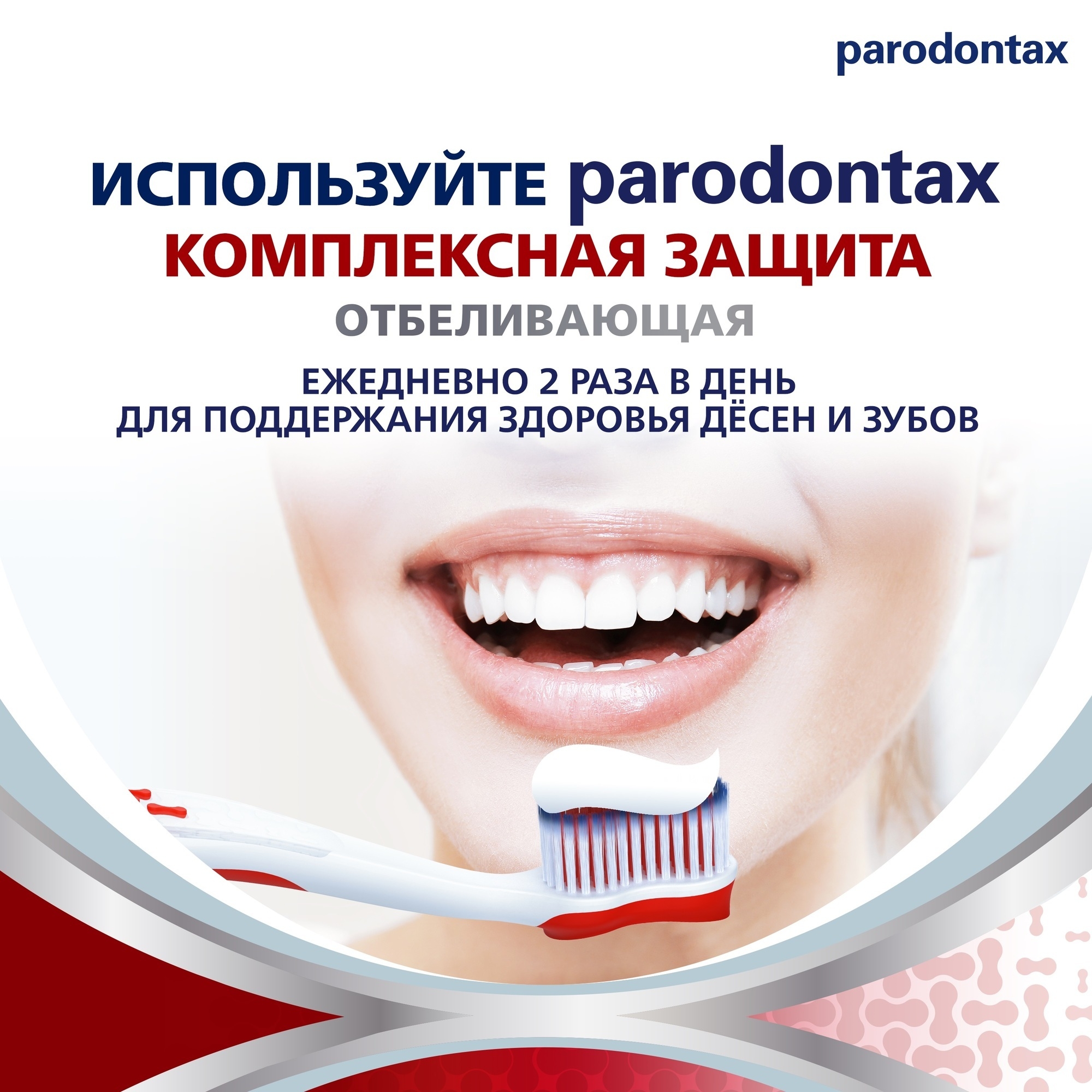 Зубная паста Parodontax Комплексная защита и отбеливание - фото 2