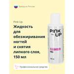 Жидкость Pink Up для обезжиривания ногтей 150 мл