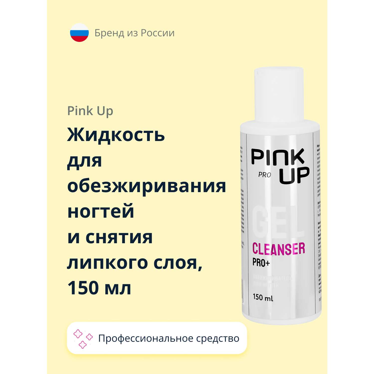 Жидкость Pink Up для обезжиривания ногтей 150 мл - фото 1