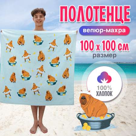 Махровое полотенце BRAVO Капибара 100х100