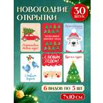 Открытки Проф-Пресс новогодние мини 30 шт 6 сюжетов 7х10 см в стиле минимализм