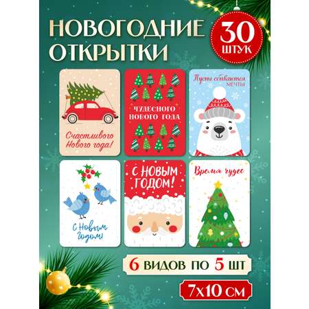 Открытки Проф-Пресс новогодние мини 30 шт 6 сюжетов 7х10 см в стиле минимализм