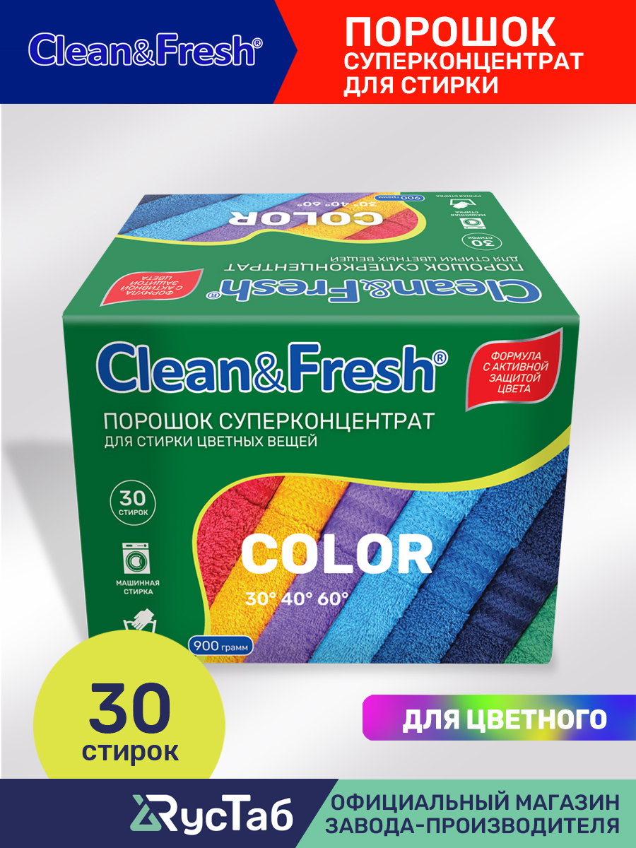 Порошок суперконцентрат Clean and Fresh для стирки цветных вещей 900 г - фото 2