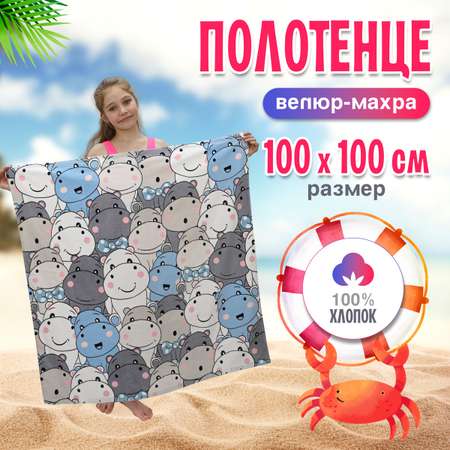Махровое полотенце BRAVO Бегемотики 100х100