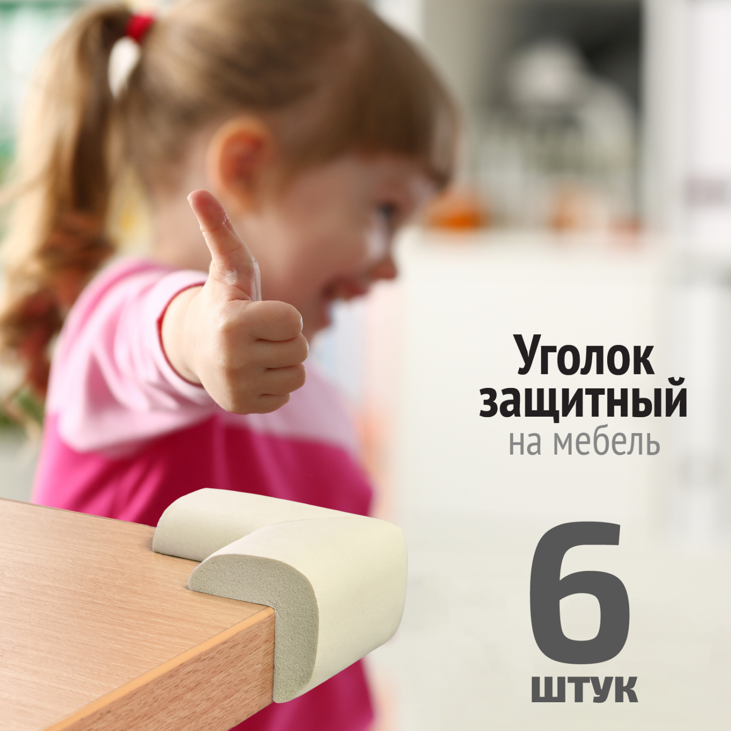 Накладка на углы LolUno Home baby Мягкая для мебели 6 шт - фото 8