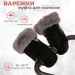 Муфта-рукавички для коляски inlovery Lakke/черный