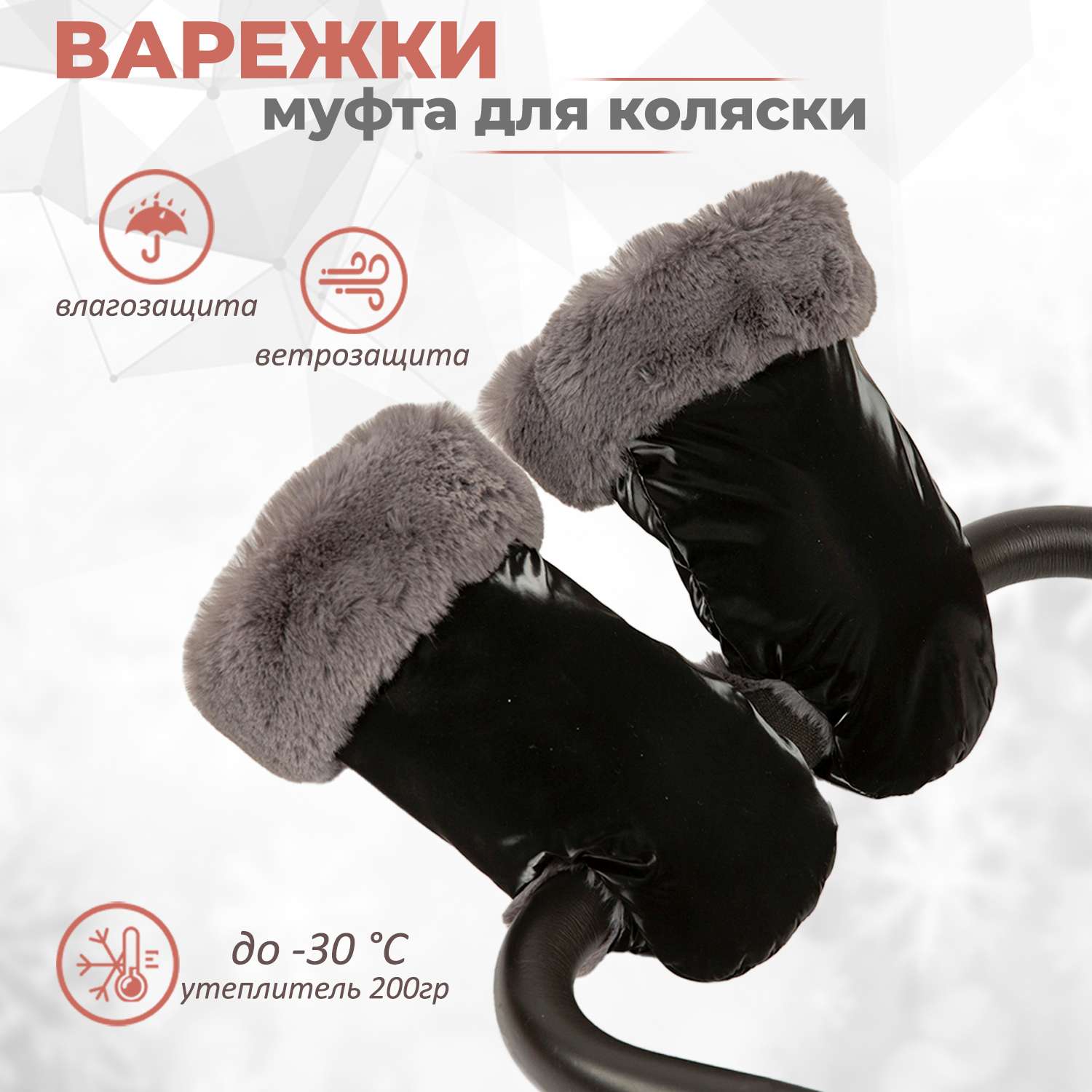 Муфта-рукавички для коляски inlovery Lakke/черный МРЛ01-003 - фото 1