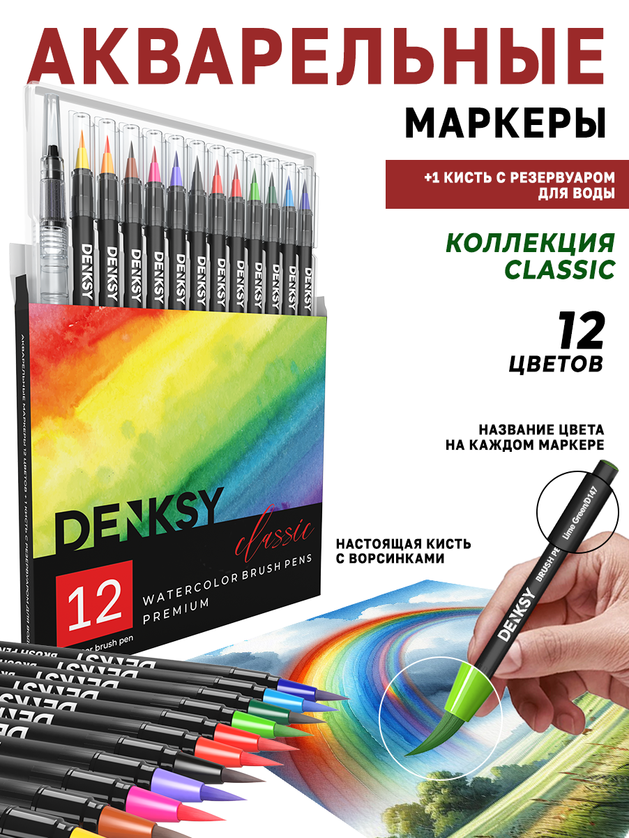Акварельные маркеры DENKSY 12 Classic цветов в черном корпусе и 1 кисть с резервуаром - фото 1