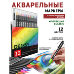 Акварельные маркеры DENKSY 12 Classic цветов в черном корпусе и 1 кисть с резервуаром