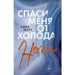 Книга Эксмо Спаси меня от холода ночи