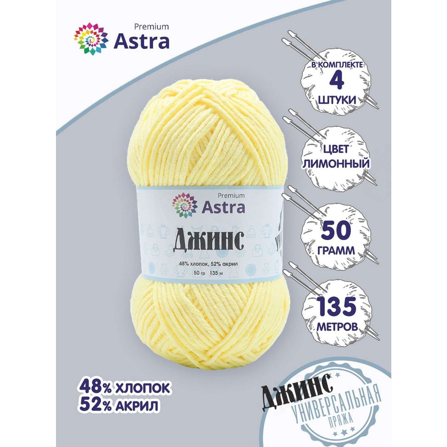 Пряжа для вязания Astra Premium джинс для повседневной одежды акрил хлопок 50 гр 135 м 315 лимонный 4 мотка - фото 1