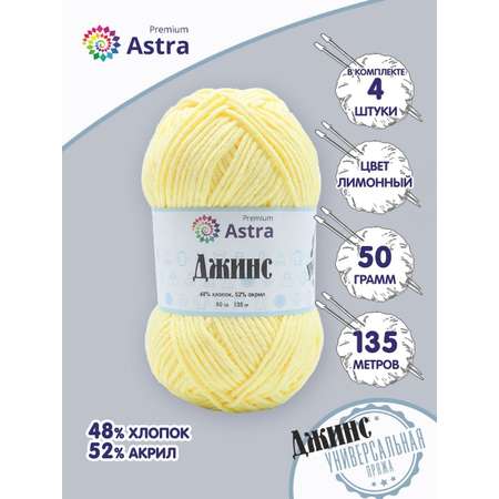 Пряжа для вязания Astra Premium джинс для повседневной одежды акрил хлопок 50 гр 135 м 315 лимонный 4 мотка