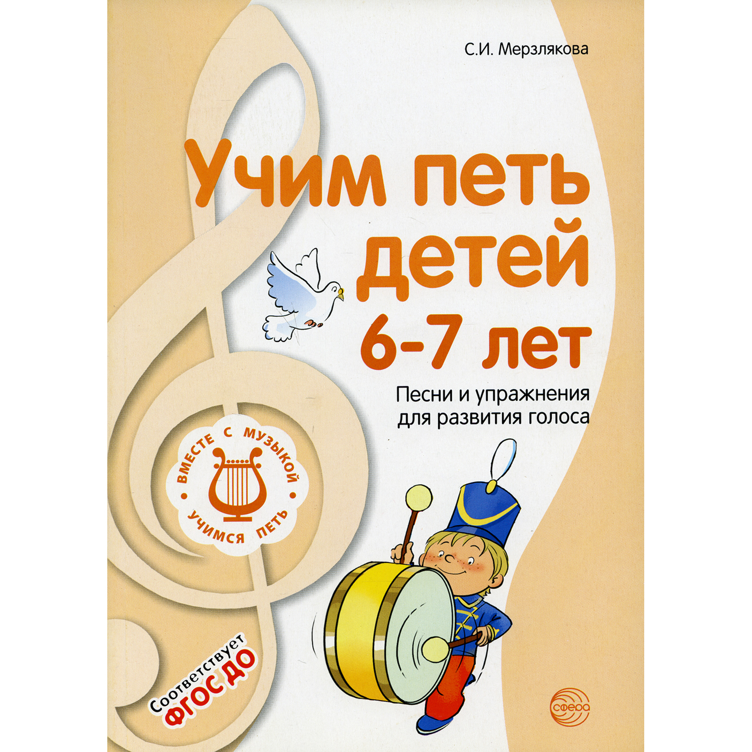 Книга ТЦ Сфера Учим петь детей 6-7 лет. Песни и упражнения для развития голоса. 2-е издание - фото 1