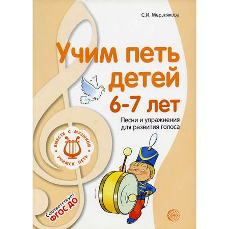 Книга ТЦ Сфера Учим петь детей 6-7 лет. Песни и упражнения для развития голоса. 2-е издание