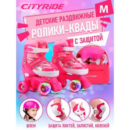 Ролики квады детские раздвижные CITYRIDE с защитой M 34-38